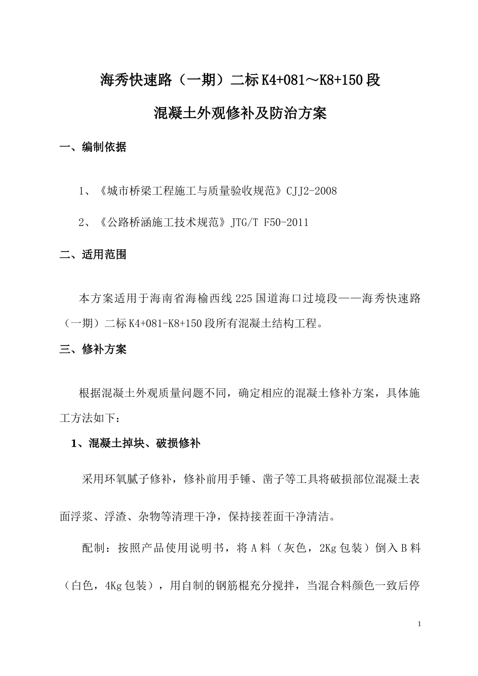 混凝土外观修补及防治方案_第3页