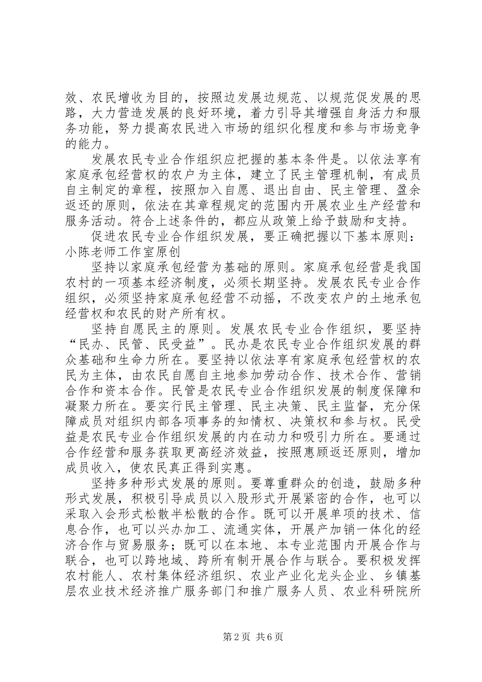 关于支持和促进农民专业合作组织发展的意见_第2页