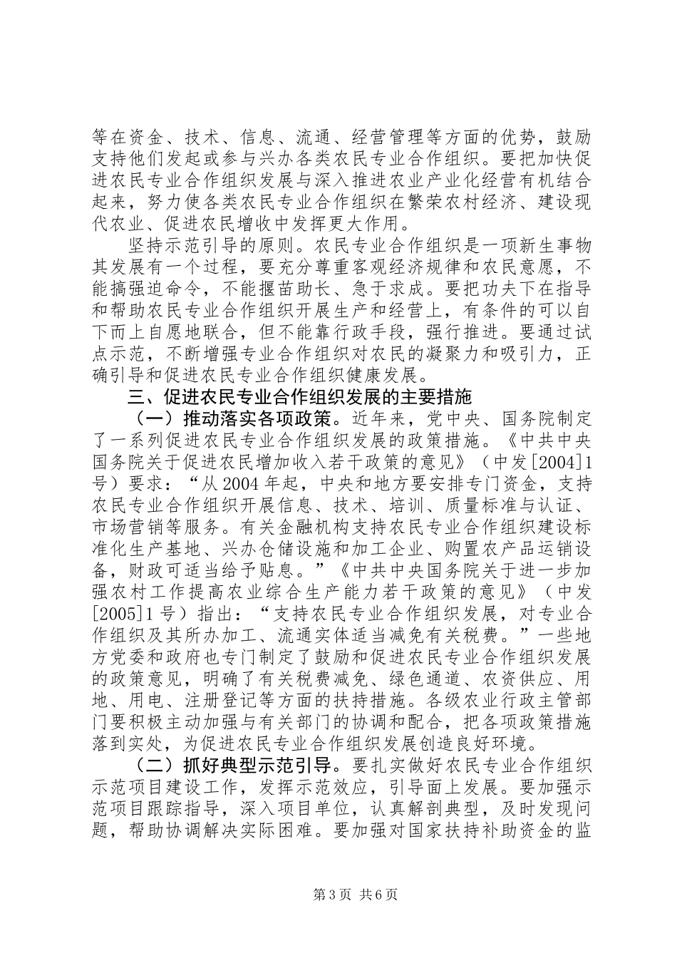 关于支持和促进农民专业合作组织发展的意见_第3页