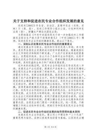 关于支持和促进农民专业合作组织发展的意见