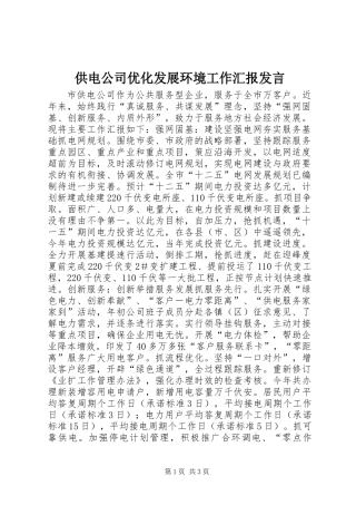 供电公司优化发展环境工作汇报发言