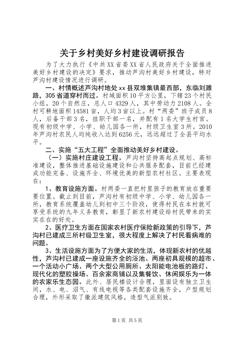 关于乡村美好乡村建设调研报告_第1页