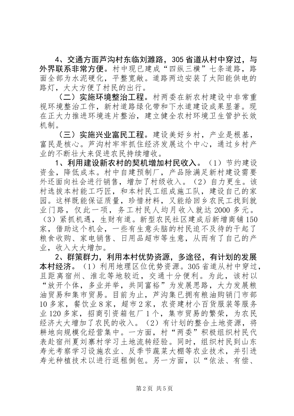 关于乡村美好乡村建设调研报告_第2页