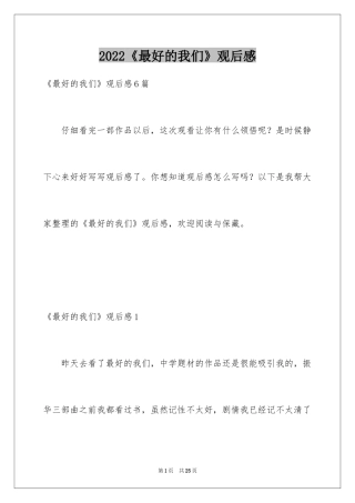 2024《最好的我们》观后感_2