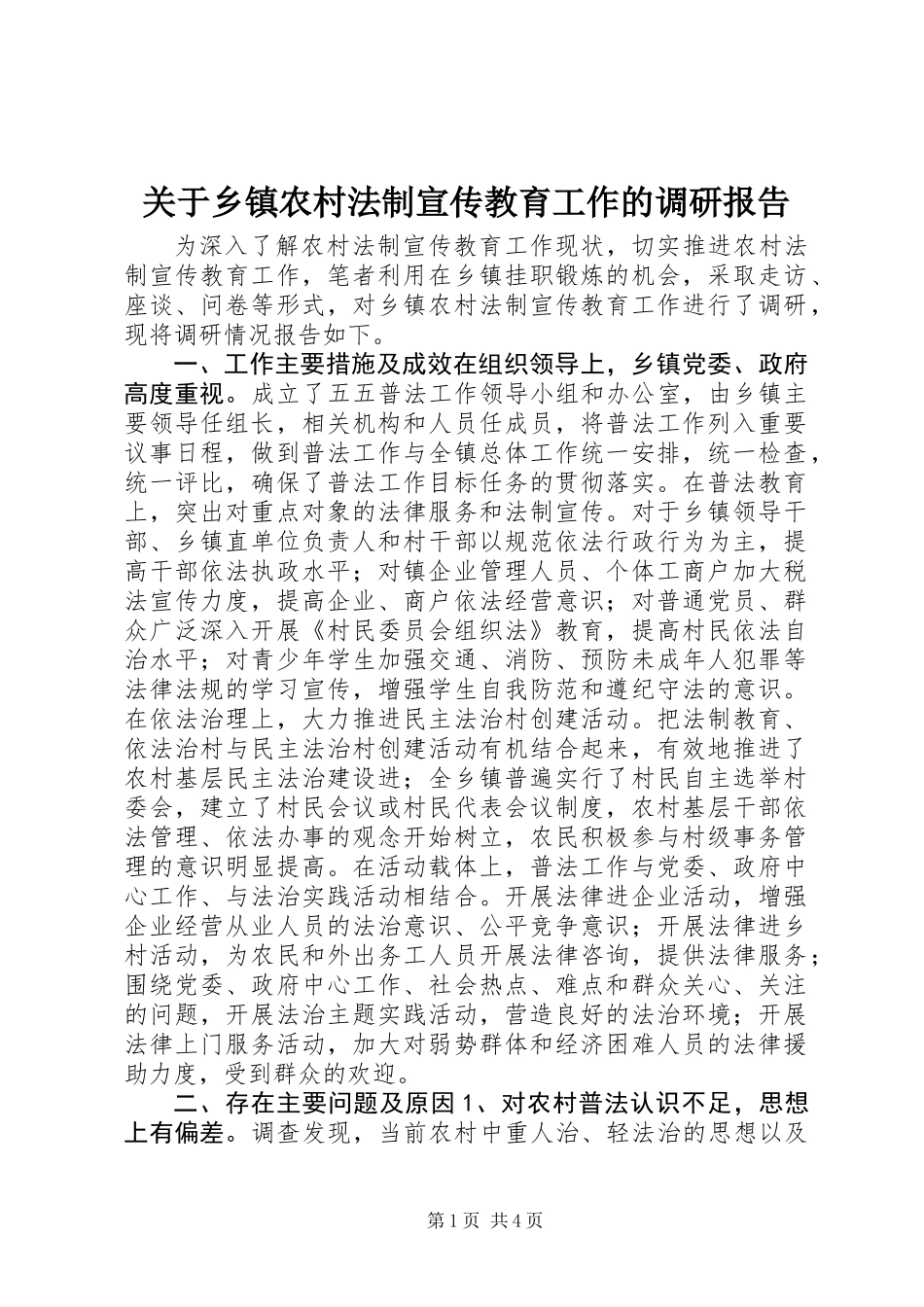 关于乡镇农村法制宣传教育工作的调研报告_第1页