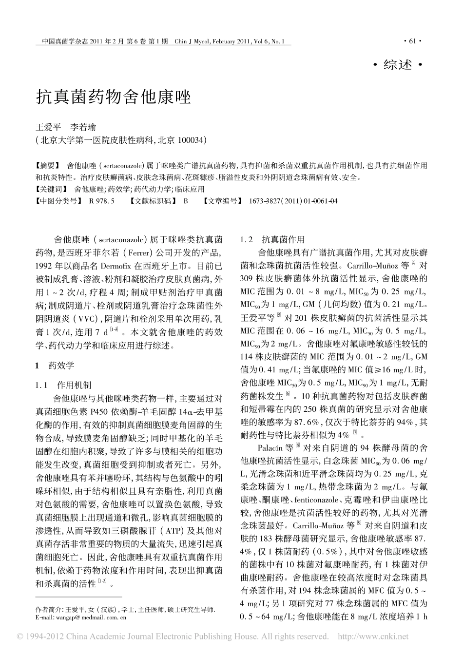 抗真菌药物舍他康唑_第1页