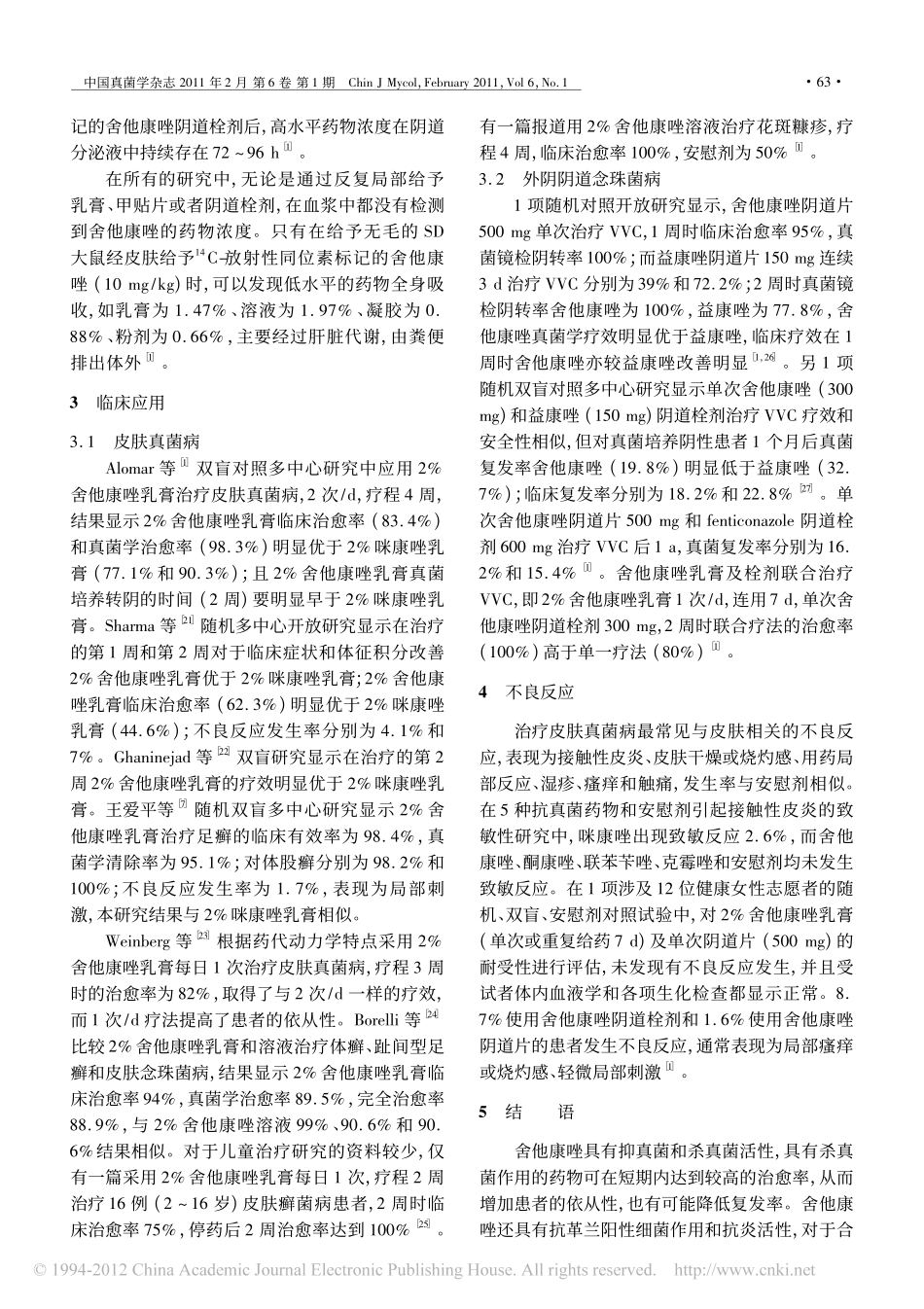 抗真菌药物舍他康唑_第3页