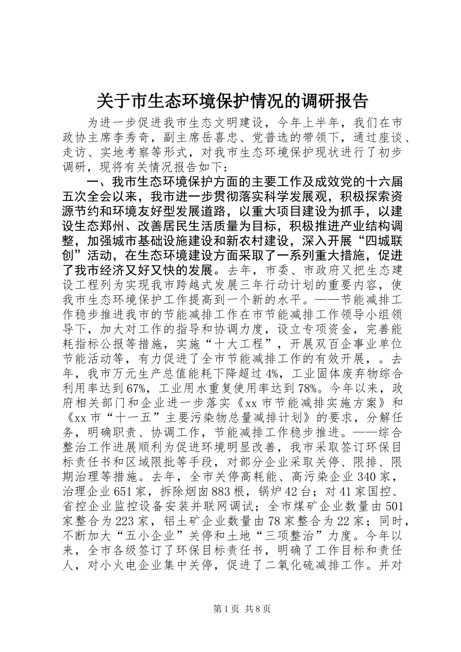 关于市生态环境保护情况的调研报告 (2)_第1页