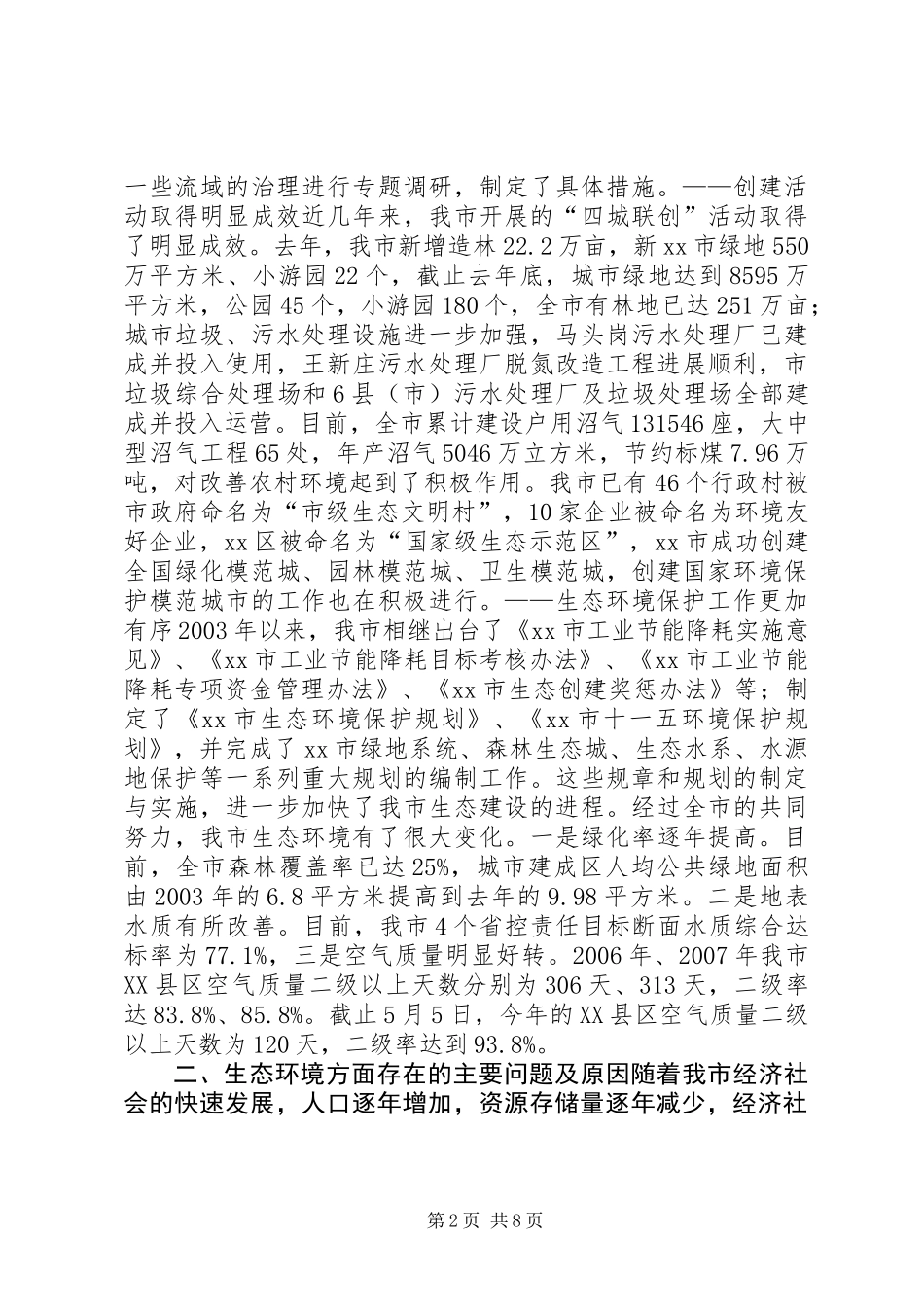 关于市生态环境保护情况的调研报告 (2)_第2页