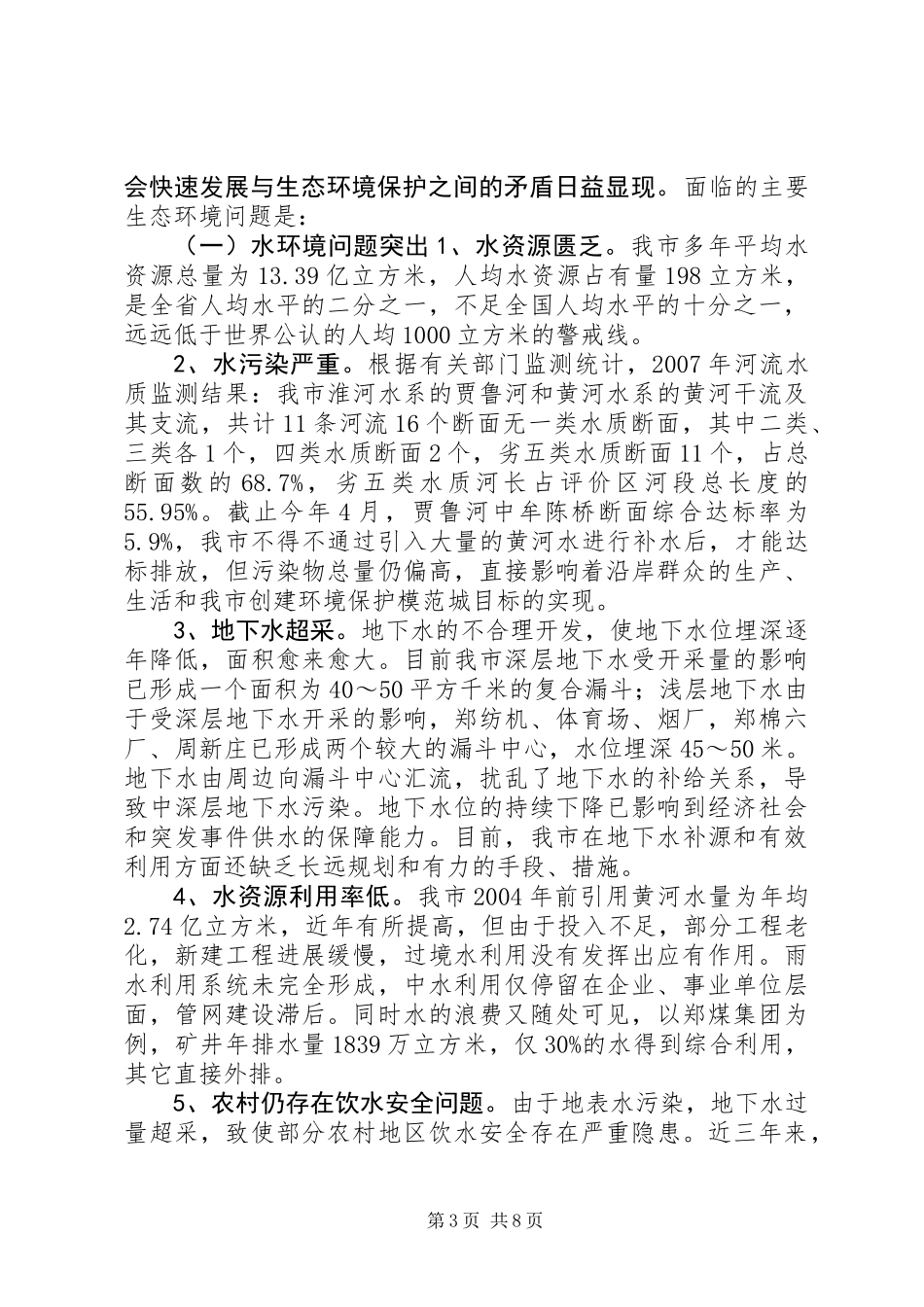 关于市生态环境保护情况的调研报告 (2)_第3页