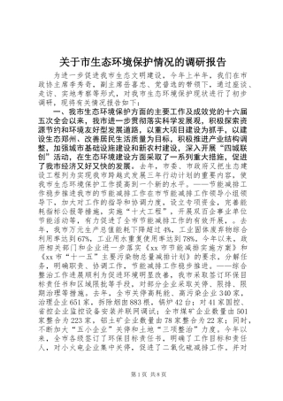关于市生态环境保护情况的调研报告 (2)