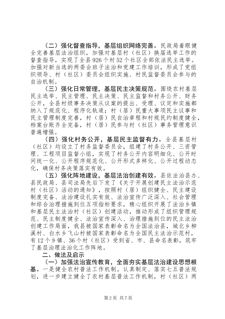 关于县农村社会治理法治化建设情况的调研报告范文_第2页