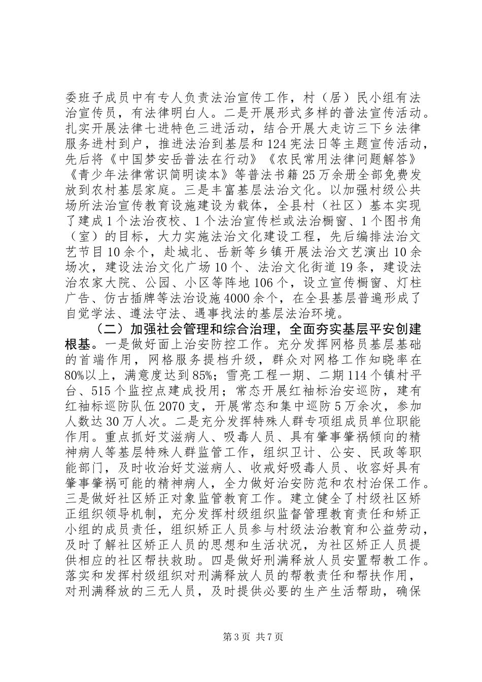 关于县农村社会治理法治化建设情况的调研报告范文_第3页