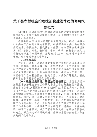 关于县农村社会治理法治化建设情况的调研报告范文