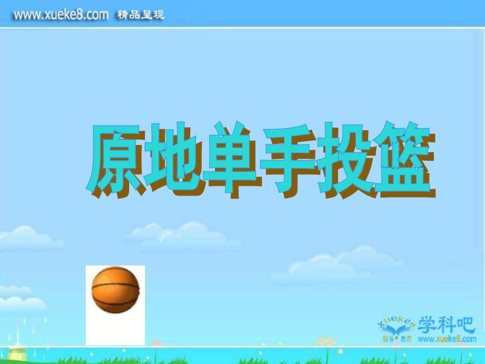 原地单手投篮技术PPT_第2页