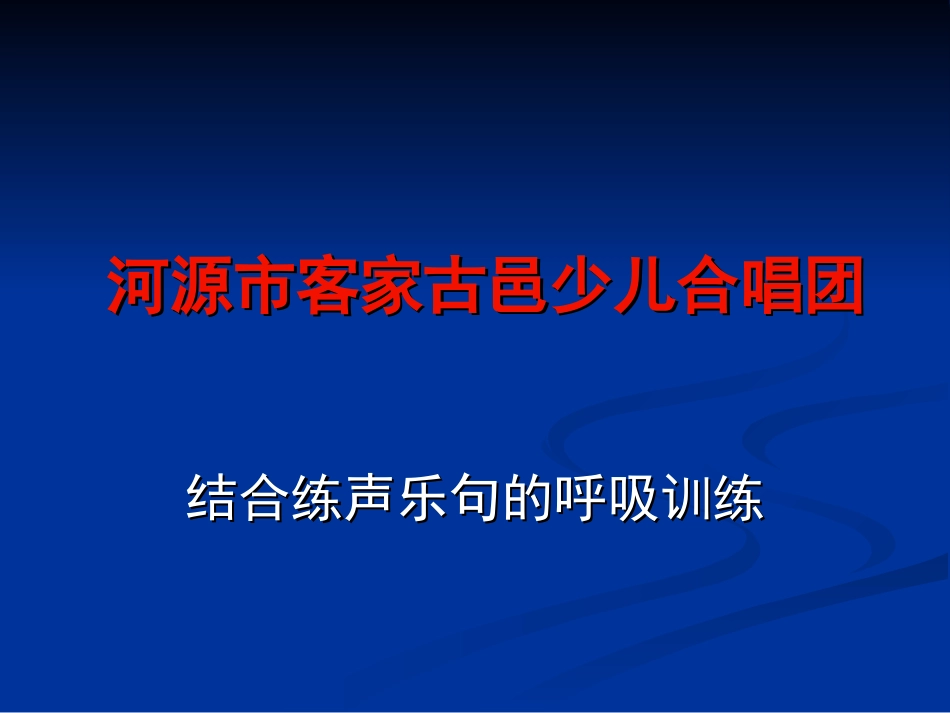 结合乐句的发声练习_第1页