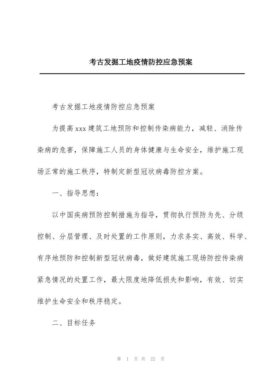 考古发掘工地疫情防控应急预案_第1页