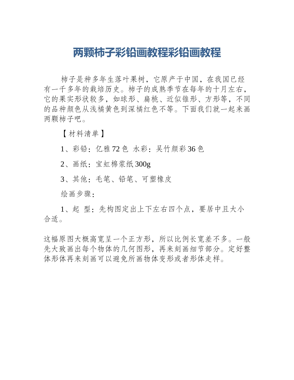 两颗柿子彩铅画教程彩铅画教程_第1页