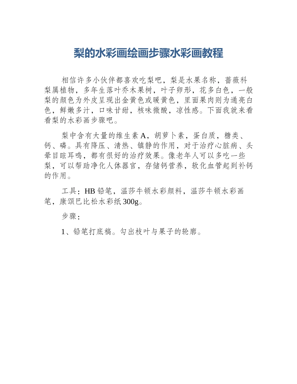 梨的水彩画绘画步骤水彩画教程_第1页