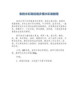 梨的水彩画绘画步骤水彩画教程