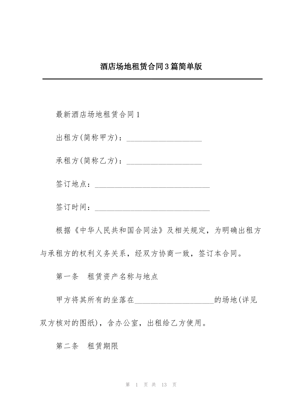 酒店场地租赁合同3篇简单版_第1页