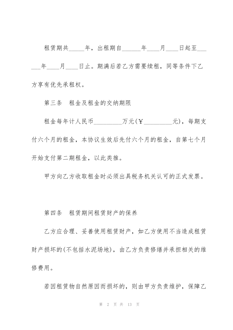 酒店场地租赁合同3篇简单版_第2页