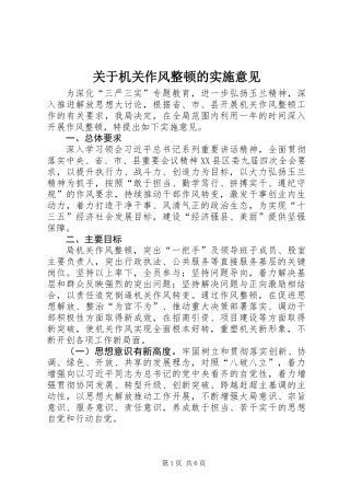 关于机关作风整顿的实施意见