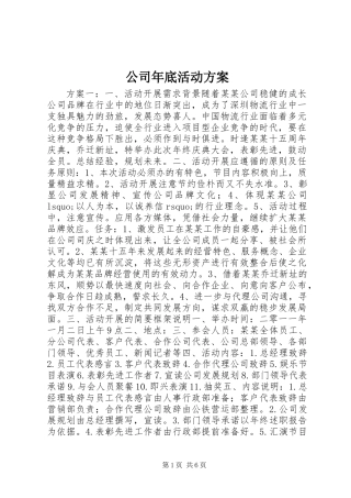 公司年底活动方案
