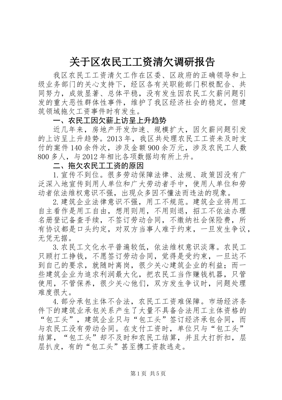 关于区农民工工资清欠调研报告_第1页