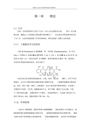 400ta土霉素生产车间发酵工段工艺设计解读