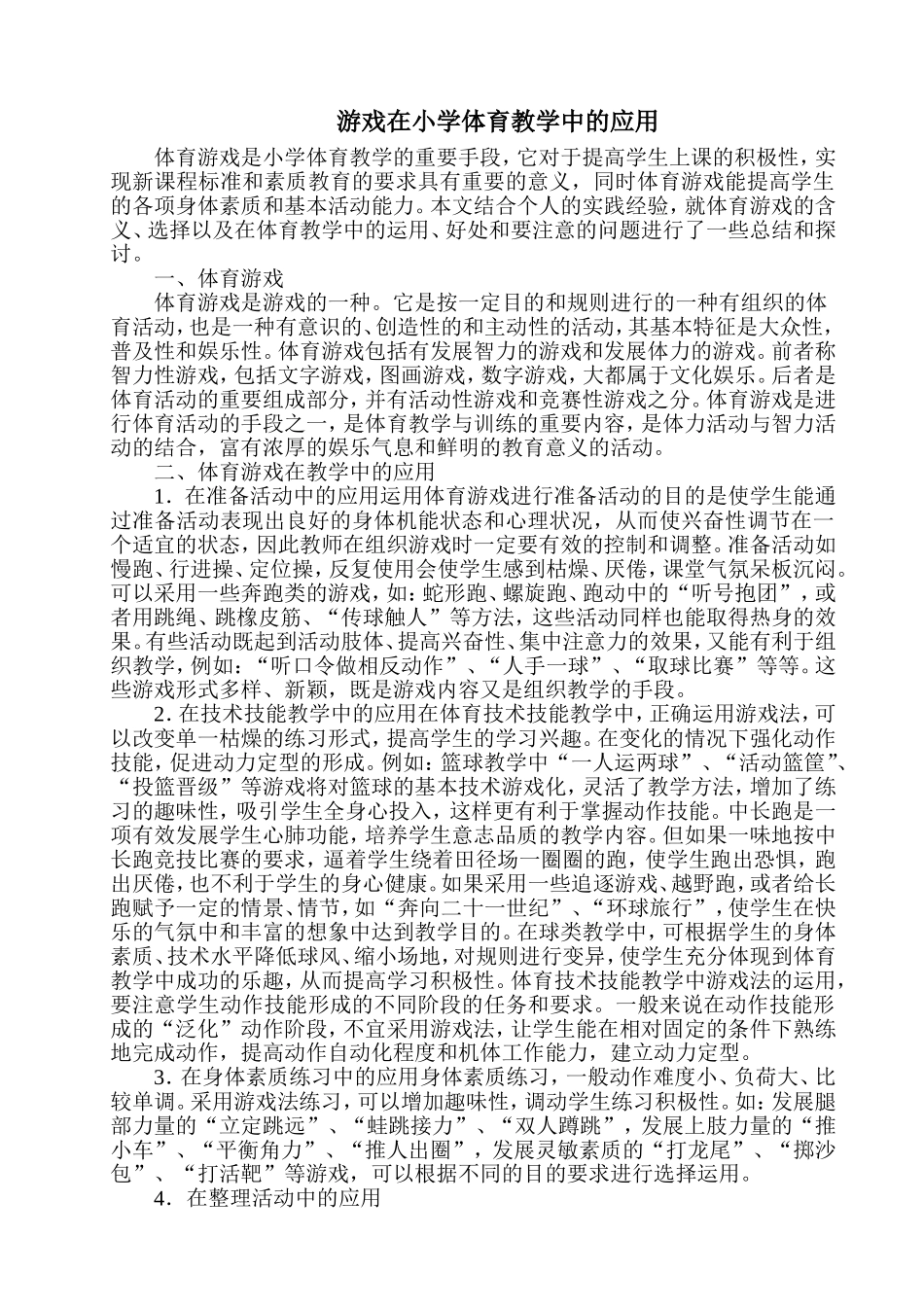 游戏在小学体育教学中的应用论文_第1页