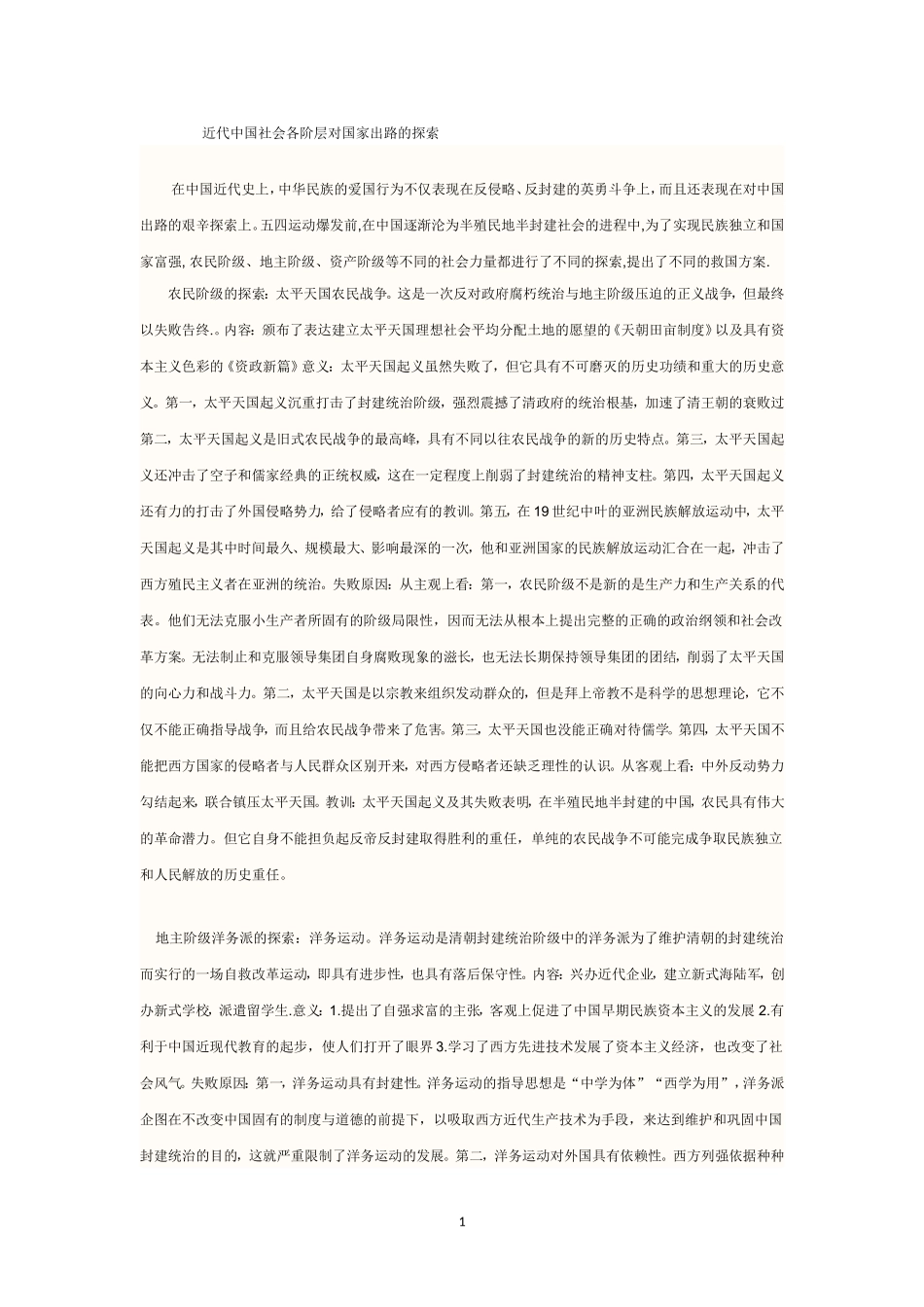 近代中国社会各阶层对国家出路的探索_第1页