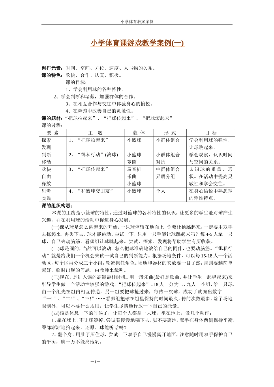 小学体育课游戏教学案例 (2)_第1页