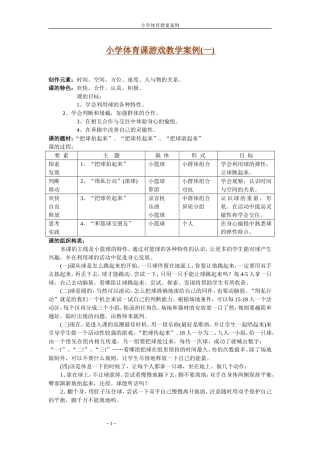 小学体育课游戏教学案例 (2)