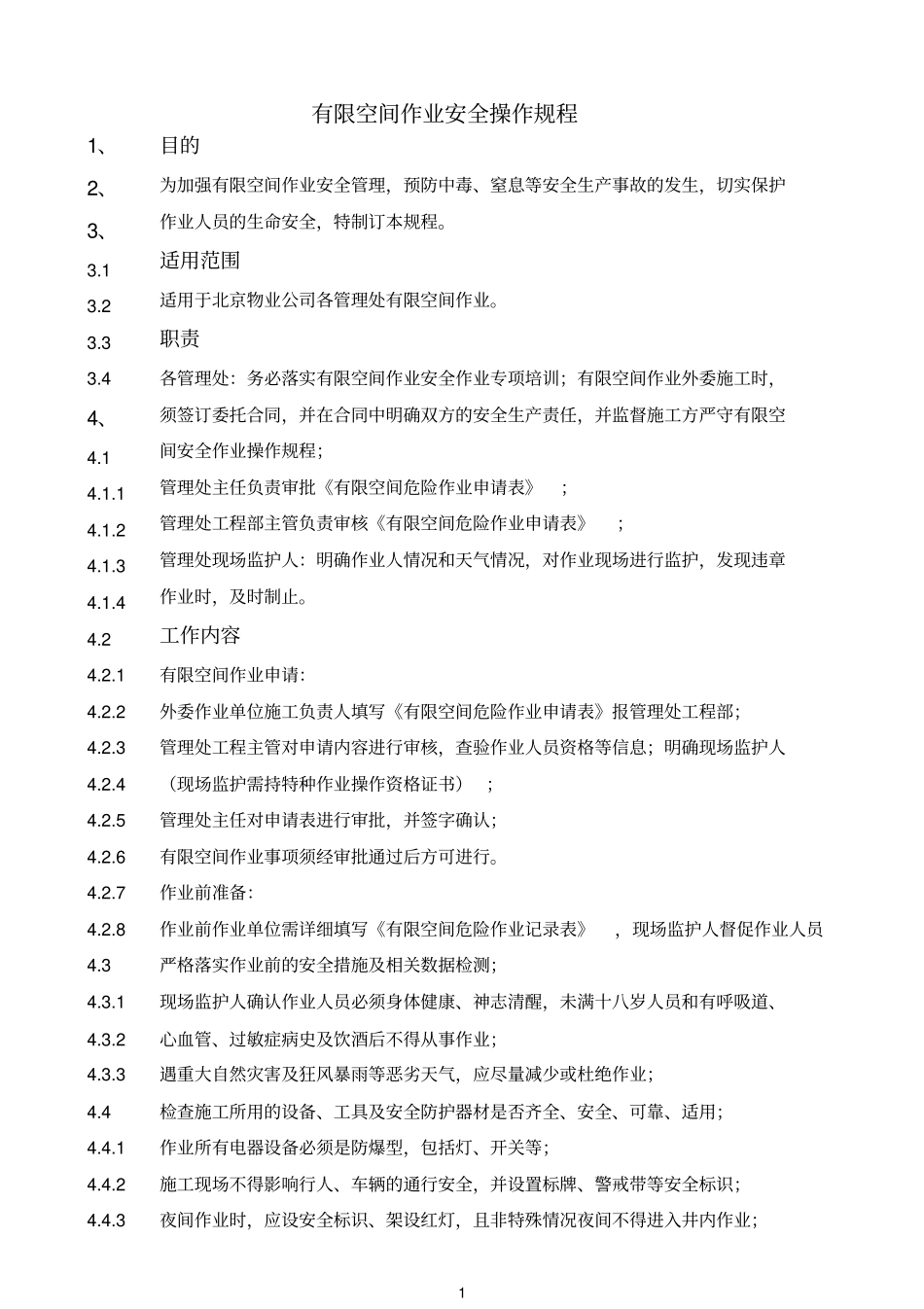 409有限空间作业安全操作规程_第1页