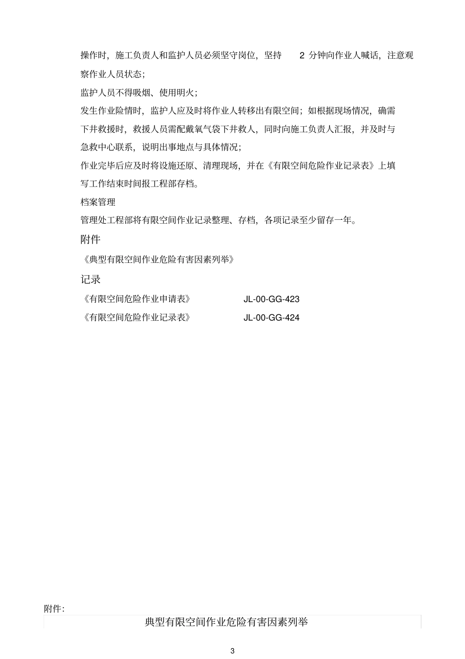 409有限空间作业安全操作规程_第3页