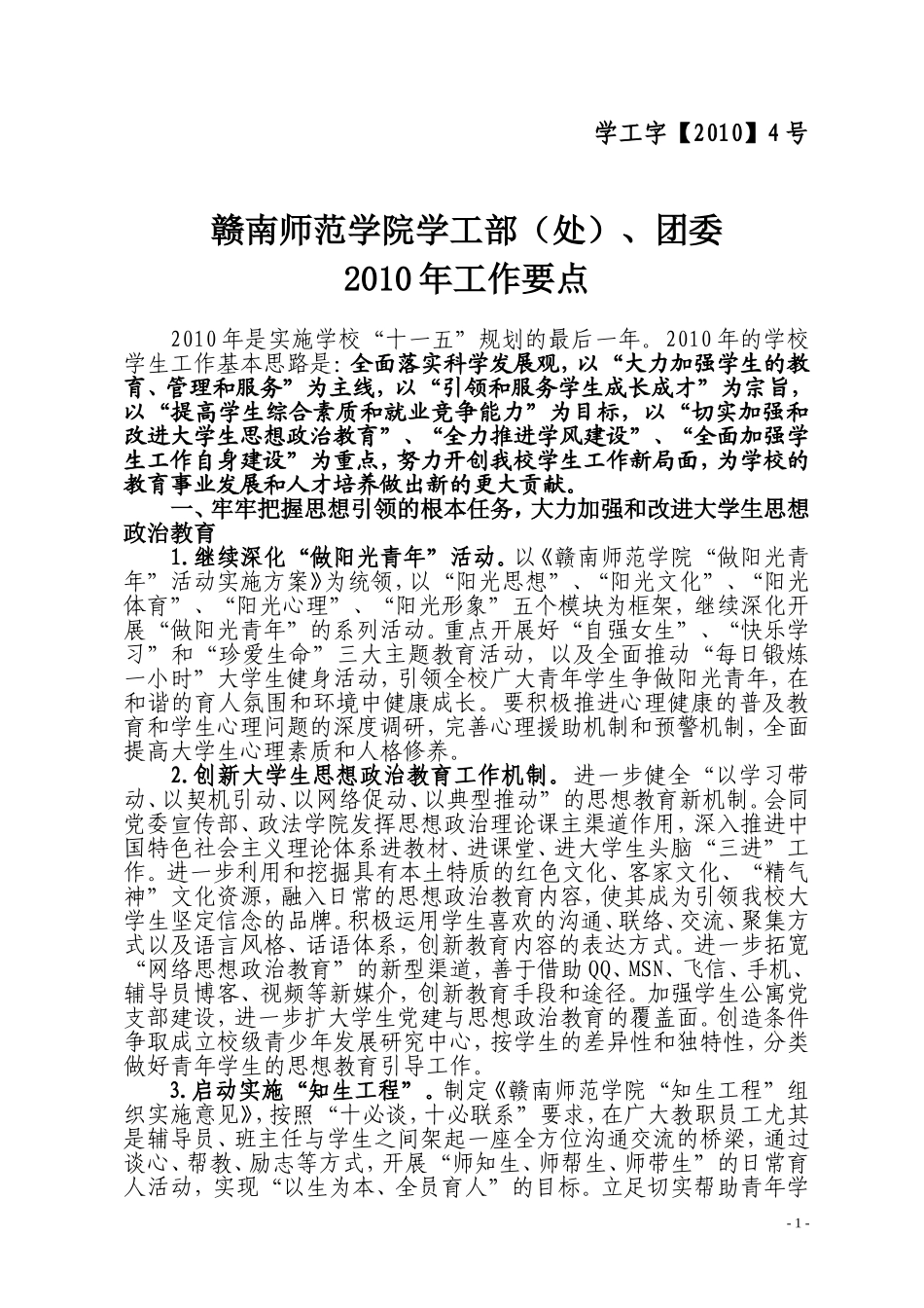 赣南师范学院学工部(处)`团委 2010年工作要点_第1页