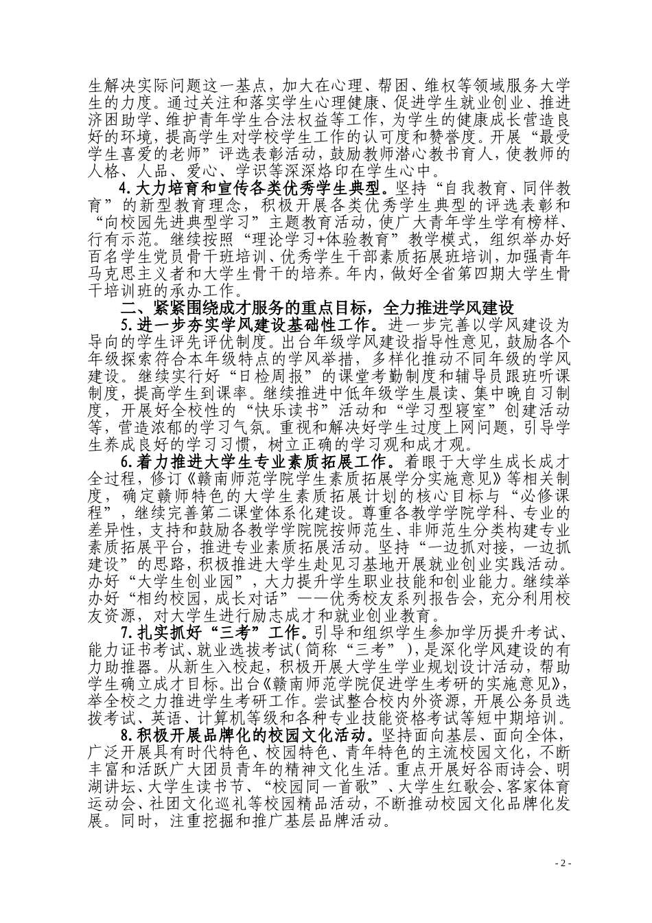 赣南师范学院学工部(处)`团委 2010年工作要点_第2页