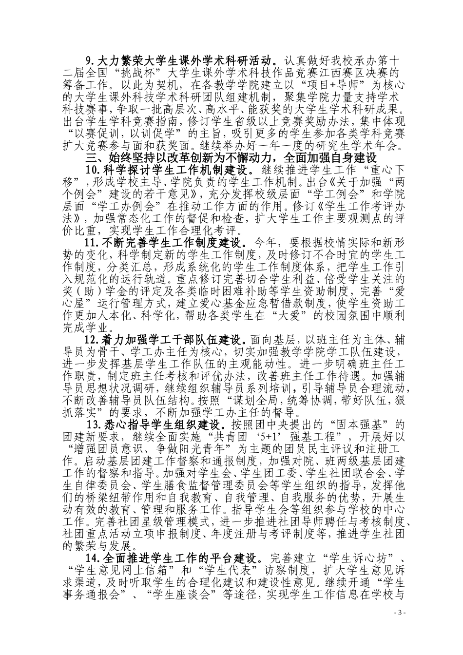 赣南师范学院学工部(处)`团委 2010年工作要点_第3页