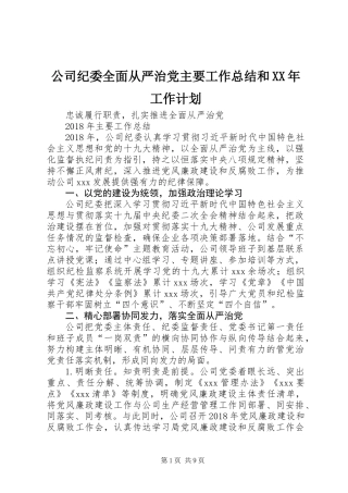 公司纪委全面从严治党主要工作总结和XX年工作计划