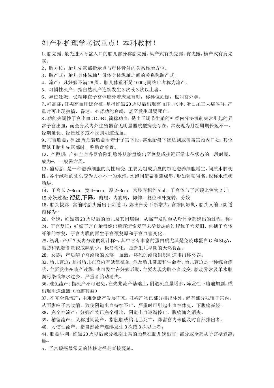 妇产科护理学考试重点_第1页