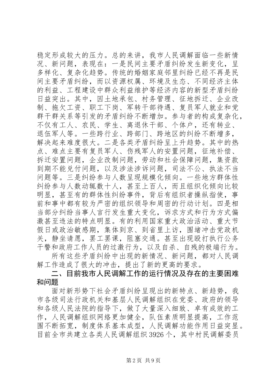 关于创新发展我市新时期人民调解工作调研报告_第2页