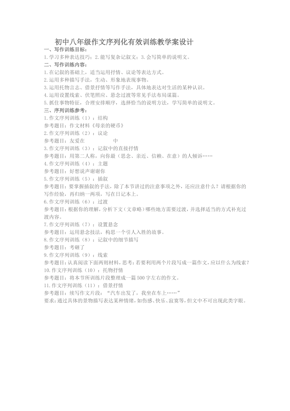 初中八年级作文序列化有效训练教学案设计_第1页