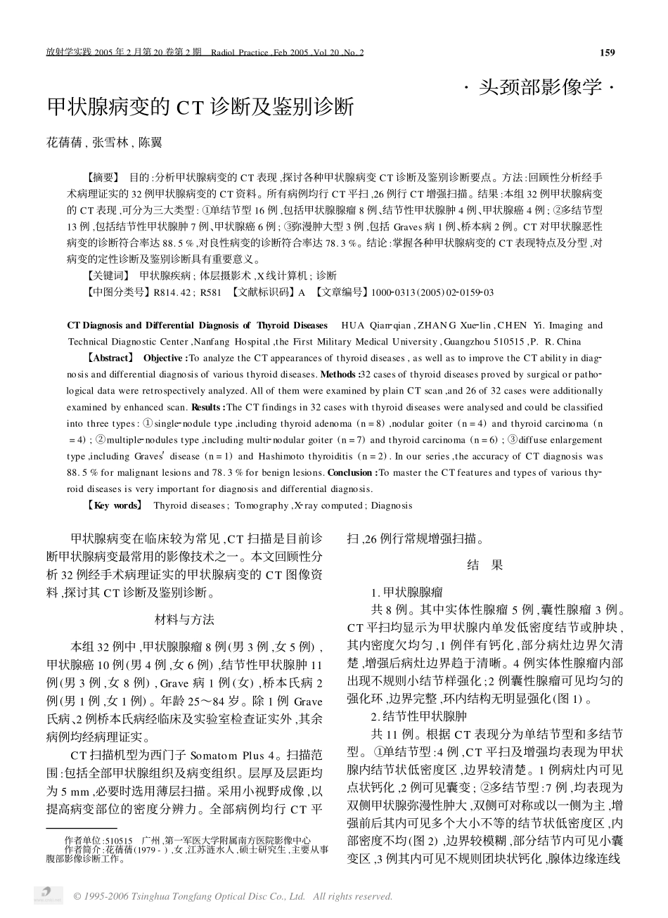 甲状腺病变的CT诊断及鉴别诊断_第1页