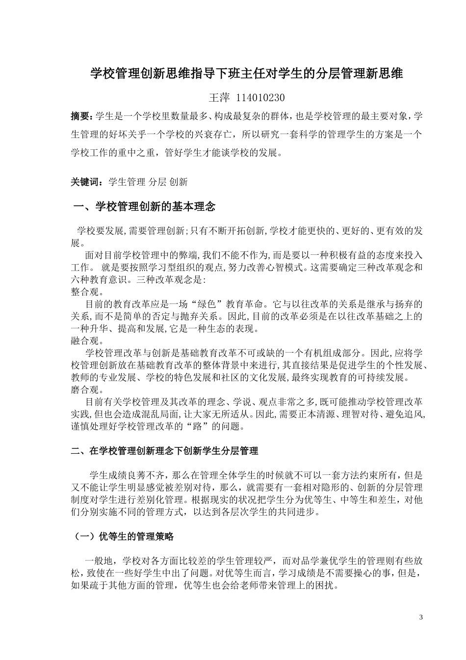 科学管理指导下区别管理三个层次的学生_第3页