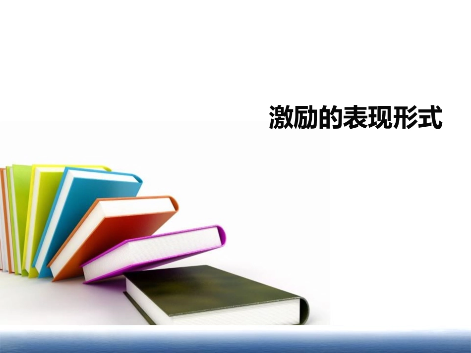 激励的表现形式_第1页