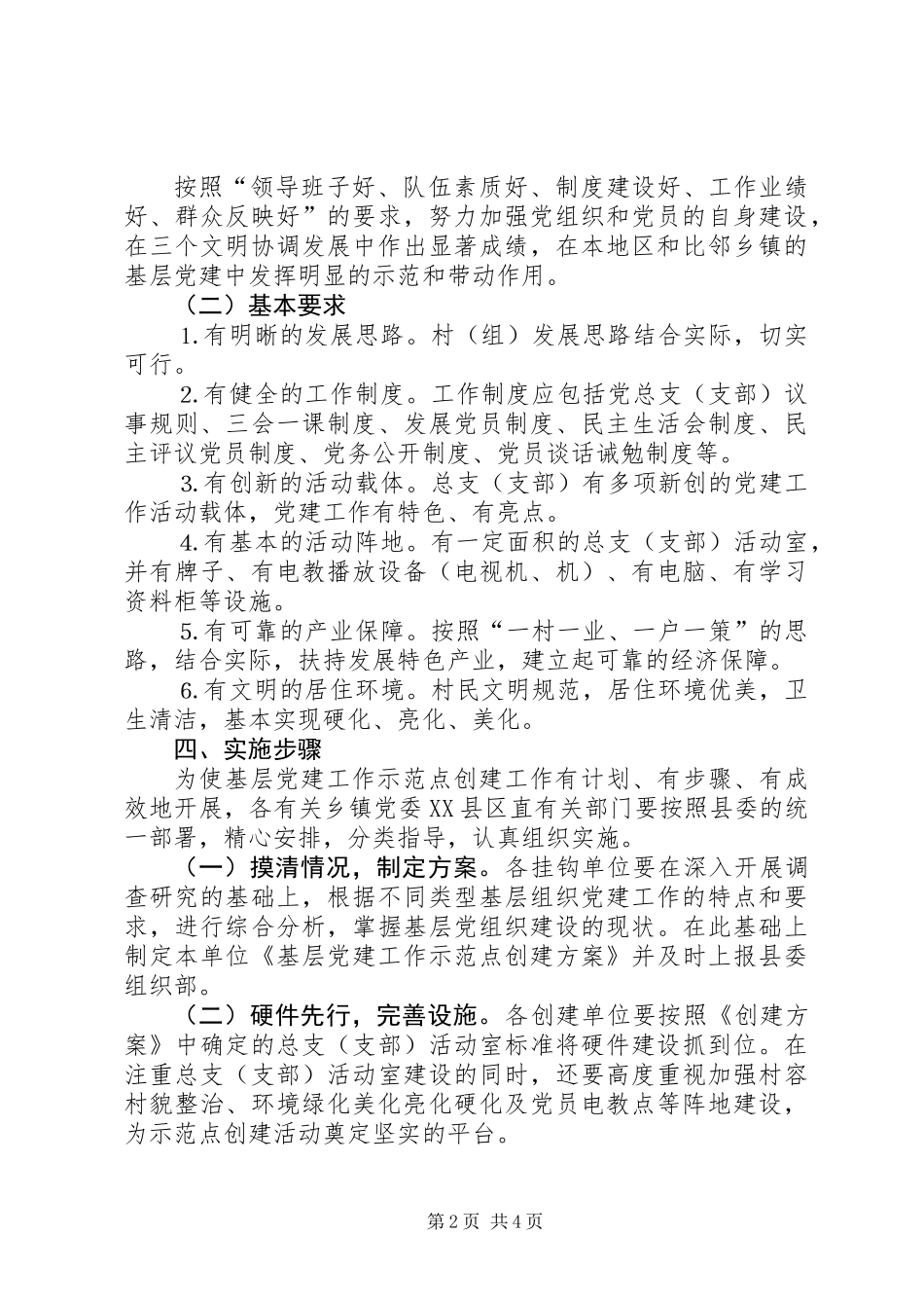 关于创建农村基层党建工作意见_第2页