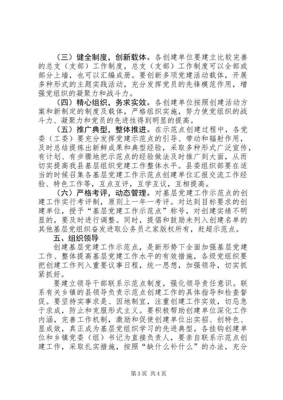 关于创建农村基层党建工作意见_第3页