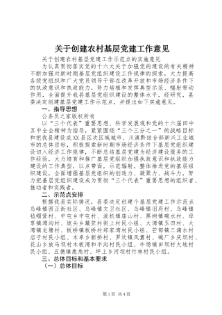 关于创建农村基层党建工作意见