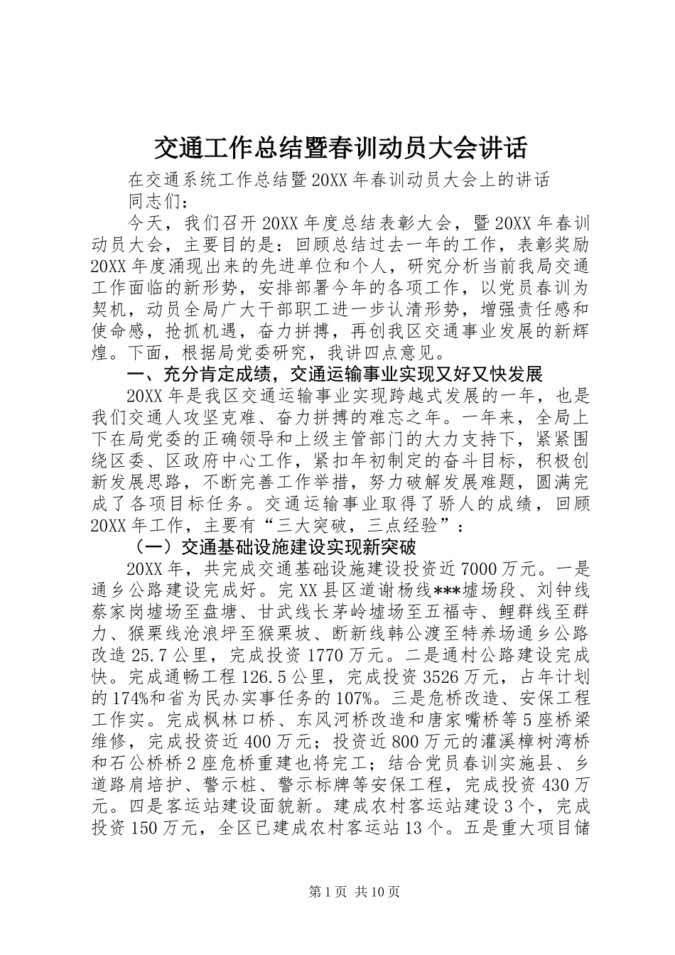 交通工作总结暨春训动员大会讲话_第1页